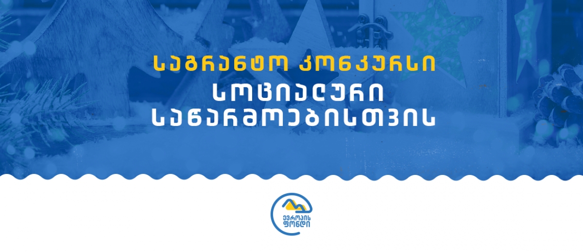 საგრანტო კონკურსი